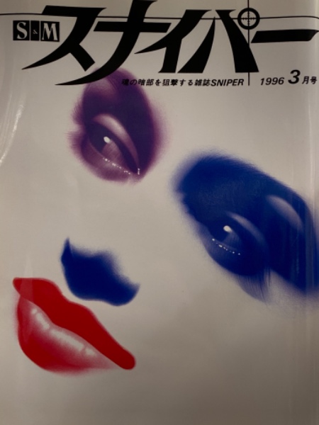 S&M スナイパー　7冊まとめて S&M スナイパー 7冊まとめて その他