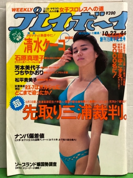 週刊プレイボーイ 1978年11月14日 第13巻No.46 鹿間ケイ 両面