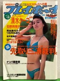 週刊プレイボーイ 1985年10月22日 第20巻第43号No.44　芳本美代子 ビキニピンナップ付き　清水クーコ ヌード・松平貴美子 ヌード・石原真理子・つちやかおり ビキニ・ 斉藤由貴 インタビュー・先取り 三浦和義裁判・ソープランド嬢国勢調査・女子プロレスへの道 他　　表紙 坂上とし恵