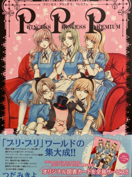 つだみきよ イラスト集 プリンセス プリンセス プレミアム 初版 帯付 ブック ダッシュ 古本 中古本 古書籍の通販は 日本の古本屋 日本の古本屋