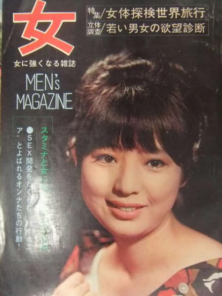 女 君をイカすエリートにハッスルさせる男性専門誌 特集 女体探検世界旅行 1967年7月 手帖社 昭和レトロ エロ ブック ダッシュ 古本 中古本 古書籍の通販は 日本の古本屋 日本の古本屋