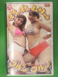 真咲菜々・黒崎あかり　ぽちゃぽちゃムチムチブルンブルン　VHS　グローリークエスト　国内正規　セル品　フェチ