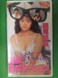 西尾美樹　制服淫靡テーション　大陸書房　初版　セル専用 国内正規品　VHS　Eカップ