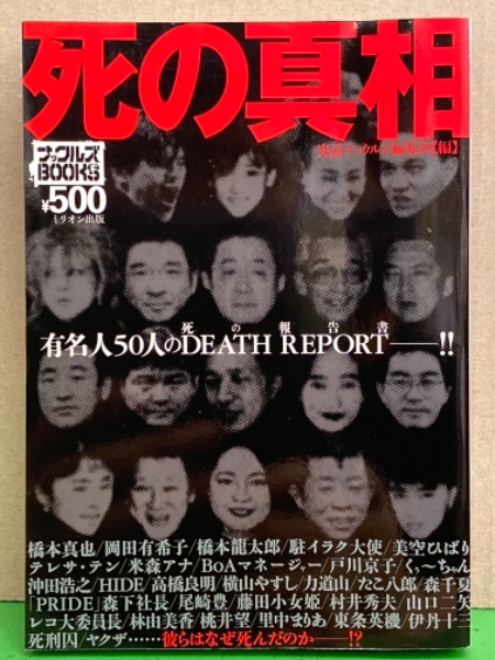 死の真相 有名人50人のdeath Report ナックルズbooks 初版 岡田有希子 戸川京子 尾崎豊 橋本真也 沖田浩之 林由美香 桃井望 横山やすし 他 古本 中古本 古書籍の通販は 日本の古本屋 日本の古本屋