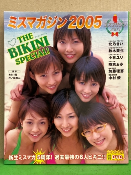 ミスマガジン2005 THE BIKINI SPECIAL！」 DVD未開封 初版 北乃