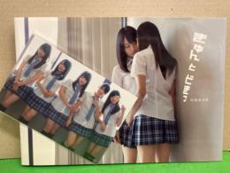 NMB48 ファースト写真集　「きゅんとどきっ」　ポストカード未開封　初版