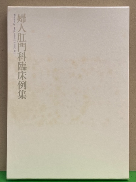 婦人肛門科臨床例集 初版 外箱 Dvd付き 古本 中古本 古書籍の通販は 日本の古本屋 日本の古本屋