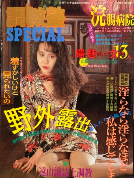 緊縛　素人　投稿 調教塾SPECIAL 1992年5月 素人投稿雑誌 野外露出 SM緊縛調教 浣腸 / 古本、中古本、古書籍の通販は「日本の古本屋」 / 日本の古本屋