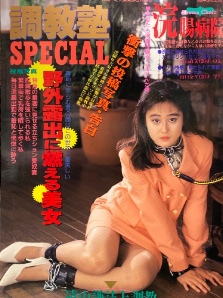 素人　SM　投稿画像 調教塾SPECIAL 1993年3月 素人投稿雑誌 野外露出 SM緊縛調教 浣腸 / 古本、中古本、古書籍の通販は「日本の古本屋」 / 日本の古本屋