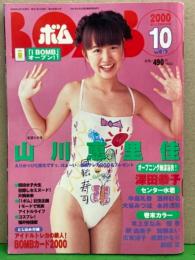 BOMB ボム 2000年10月 248号　山川恵里佳 大特集・深田恭子・釈由美子・優香・本上まなみ・広末涼子・眞鍋かをり・前田愛・中島礼香・永井流奈・大谷みつほ・酒井彩名・吹石一恵・上原まゆみ・福井裕佳梨 他