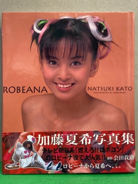 加藤夏希 写真集 「ROBEANA」 初版 帯付き(会田我路) / ブック ダッシュ / 古本、中古本、古書籍の通販は「日本の古本屋」