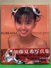 加藤夏希 写真集 「ROBEANA」　初版 帯付き