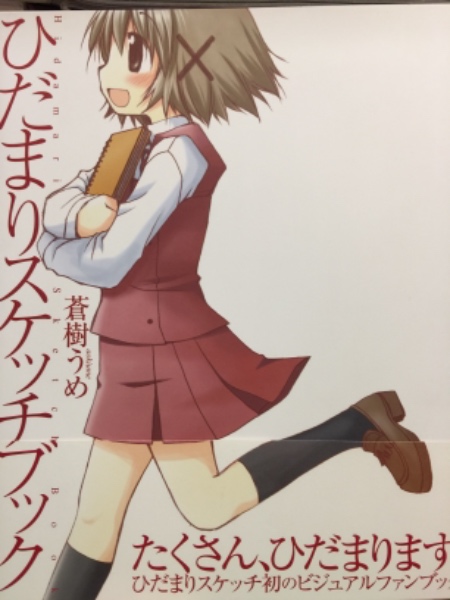 ひだまりスケッチ ビジュアルブック ひだまりスケッチブック 初版発行 帯付き 蒼樹うめ ブック ダッシュ 古本 中古本 古書籍の通販は 日本の古本屋 日本の古本屋