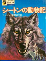 シートンの動物記　阿部知二 訳　少年少女講談社文庫