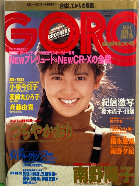 Goro ゴロー 1987年1月1日 302号 第14巻第1号 つちやかおり 小泉今日子 薬師丸ひろ子 斉藤由貴 多岐川裕美 川島なお美 雨野夕紀 福永恵規 星川由比 渡辺満里奈 他 古本 中古本 古書籍の通販は 日本の古本屋 日本の古本屋 Goro ゴロー 1987年1月1日 302号 第14巻第1号 つちやかおり 小泉今日子 薬師丸ひろ子 斉藤由貴 多岐川裕美 川島なお美 雨野夕紀 福永恵規 星川由比 渡辺満里奈 他 古本 中古本 古書籍の通販は 日本の古本屋 日本の古本屋