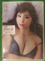 新品未開封　塩地美澄　すきなだけ　国内正規・セル品　グラビアDVD　元女子アナ　巨乳