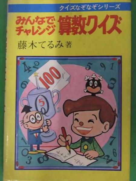 クイズなぞなぞシリーズ みんなでチャレンジ算数クイズ 藤木てるみ著 1974年初版発行 曙出版 ブック ダッシュ 古本 中古本 古書籍の通販は 日本の古本屋 日本の古本屋
