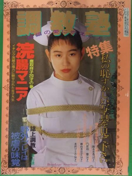 浣腸　野外 調教塾 1991年9月 特集 野外調教に酔う25人のマゾ女性 ドミナ倶楽部増刊 素人投稿 浣腸 野外 / 古本、中古本、古書籍の通販は「日本の古本屋」  / 日本の古本屋