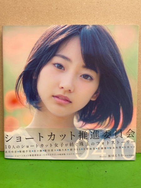 写真集 0410 ショートカット推進委員会 初版 帯付き 武田玲奈 堀越千史 奈々瀬 飯田菜々 楠ろあ 緒方もも 天野麻菜 佐藤椿 福永朱梨 今井マイ 飯田えりか ブック ダッシュ 古本 中古本 古書籍の通販は 日本の古本屋 日本の古本屋