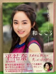 女優 平祐奈 写真集 「和ごころ」 初版 帯付き　