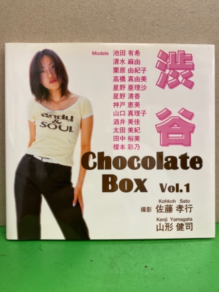 写真集 Chocolate Box Vol 1 渋谷 初版 池田有希 清水麻由 栗原由紀子 高橋真由美 星野亜理沙 星野清香 神戸恵美 山口真理子 酒井美佳 太田美紀 田中裕美 榎本彩乃 山形健司 佐藤孝之 ブック ダッシュ 古本 中古本 古書籍の通販は 日本の古本屋