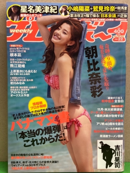 週刊プレイボーイ 2016年5月30日 No.22 初川みなみ ヌード袋とじ未開封