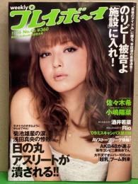 週刊プレイボーイ 2009年11月16日 第44巻第42号No.46　AVストーブリーグ Book in Book付き　佐々木希 ビキニ・Cica ビキニ・Rio ヌード・酒井若菜 ブラ・小嶋陽菜 ビキニ・川崎希 下着・ミスキャンパス・松田優作 他
