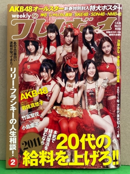 週刊プレイボーイ 2011年1月10日 第46巻第1号No.1・2 AKB48