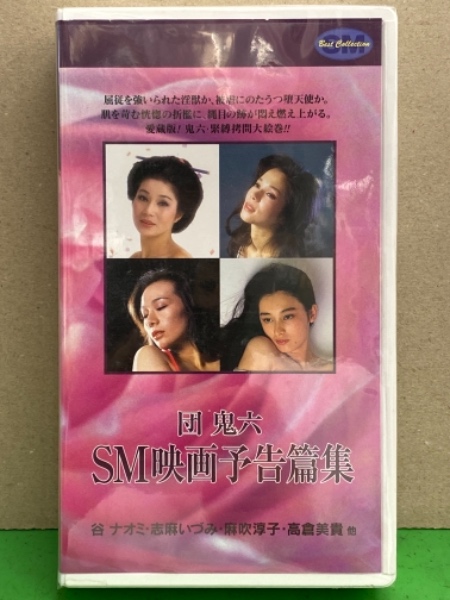 VHS 団鬼六 SM映画予告篇集 セル専用 国内正規品 全39作品 谷ナオミ