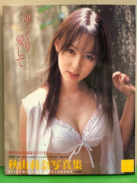 秋山莉奈 写真集 「ゆっくり愛して」 初版 帯付き オシリーナ 仮面
