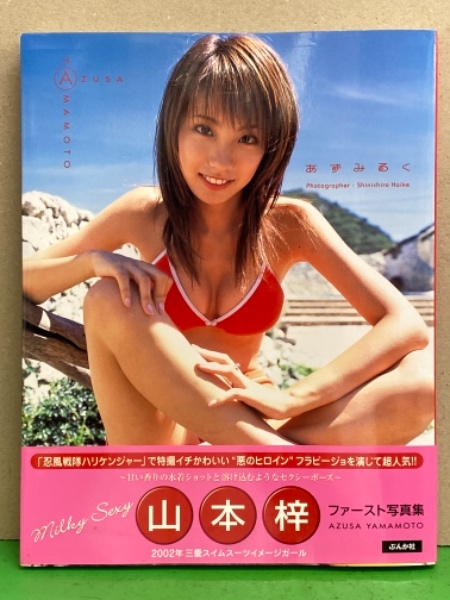 山本梓 ファースト写真集 あずみるく 初版 帯付き 古本 中古本 古書籍の通販は 日本の古本屋 日本の古本屋