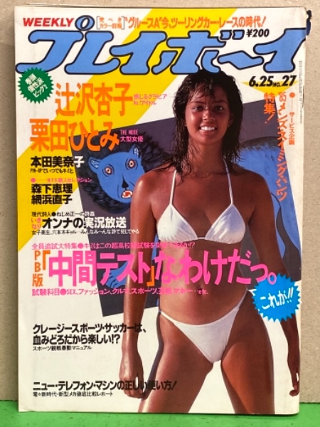 週刊プレイボーイ　 本田美奈子さん掲載号２冊セット　ピンナップ付 週刊プレイボーイ 1985年6月25日 第20巻第26号No.27 本田美奈子 水着
