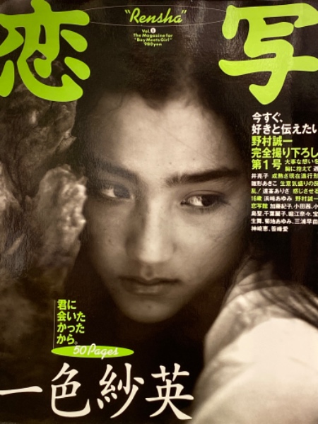 恋写 Rensha Vol 1 君に会いたかったから 遠峯ありさ 華原朋美 水着 ハイレグ18ページ 浜崎あゆみ ビキニ 一色紗英50ページ 雛形あきこ 遊井亮子 など ブック ダッシュ 古本 中古本 古書籍の通販は 日本の古本屋 日本の古本屋