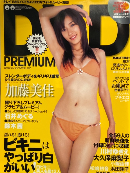 DVD PREMIUM DVDプレミアム 2005年9月 Vol.2 DVD未開封。 加藤美佳