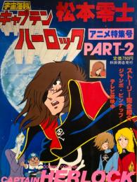 宇宙海賊キャプテンハーロック　アニメ特集号　PART-2　松本零士　ジャンボピンナップ付。 初版発行