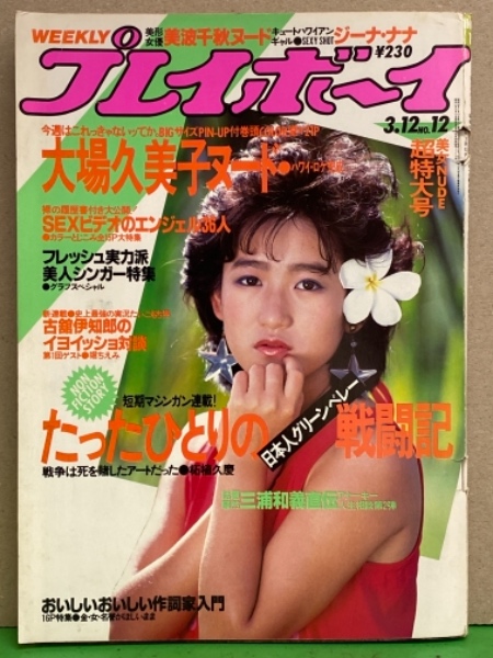週刊プレイボーイ 1985年3月12日 第巻第11号no 12 大場久美子 両面ピンナップ 片面ヌード 付き ヌード21p 美波千秋 ヌード ジーナ ナナ ビキニ 堀ちえみ インタビュー ビデオエンジェル Av女優 36人 美人シンガー7人 爆風スランプ 三浦和義 柘植久慶 他