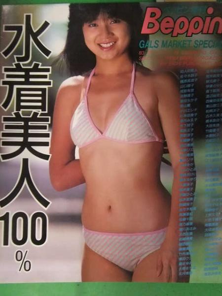 ベッピン増刊 水着美人100 人 初版発行 佐々木順子 梶原真理子 成島有里 小川エレナ 小野リエ 相楽ハル子 古川ゆみ子 古本 中古本 古書籍の通販は 日本の古本屋 日本の古本屋 ベッピン増刊 水着美人100 人 初版発行 佐々木順子 梶原真理子 成島有里 小川エレナ 小野リエ 相楽ハル子 古川ゆみ子 古本 中古本 古書籍の通販は 日本の古本屋 日本の古本屋