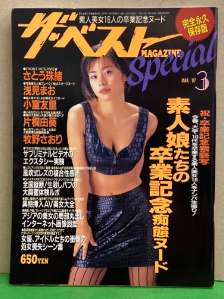 ザ・ベスト MAGAZINE SPECIAL 1997年3月 No.44 さとう珠緒・浅見まお