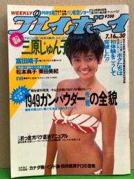 週刊プレイボーイ 1985年7月16日 第20巻第29号No.30　富田靖子 水着ピンナップ付き　松本典子 ビキニ・三原じゅん子 ビキニ・栗田美紀 ヌード・EVE ヌード・戸川京子 水着 他　　表紙 麻生祐未