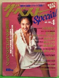 ザ・ベスト MAGAZINE SPECIAL 1995年4月 No.21　巨乳特集　盛本真理子 ヌード7p・神乃毬絵 ヌード9p・細川しのぶ ヌード4p・斉藤美穂 ヌード4p・青沼ちあさ ぬーど8p・駒井なつき ヌード8p・山口京子 ヌード6p・木内あきら 他