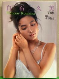 白石久美 写真集 「Princess Romance」 初版　AV女優 ヌード