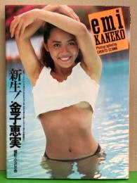 金子恵美 写真集 「emi kaneko 新生！金子恵美」 初版