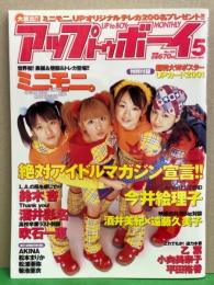 UP TO BOY アップトゥボーイ 2001年5月 No.127　トレカ未開封　吹石一恵（制服）＆小向美奈子（ビキニ） 両面ポスター付き　松本まりか・平田裕香・乙葉・酒井彩名・鈴木杏・AKINA・松浦亜弥・菊池亜衣・酒井美紀・遠藤久美子・今井絵理子・ミニモニ。 他