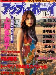 アップトゥボーイ　UP to BOY　2000年11月　No.120　酒井彩名 ピンナップ付き UPカード（トレカ）未開封　深田恭子・仲根かすみ・内山理名・上原多香子・鈴木あみ・加藤あい・品田ゆい・真中瞳・麻見奈央・谷理沙 他