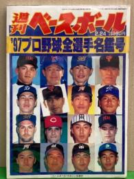 週刊ベースボール　1997年2月24日　'97プロ野球全選手名鑑号　イチロー 古田 松井 佐々木 落合
