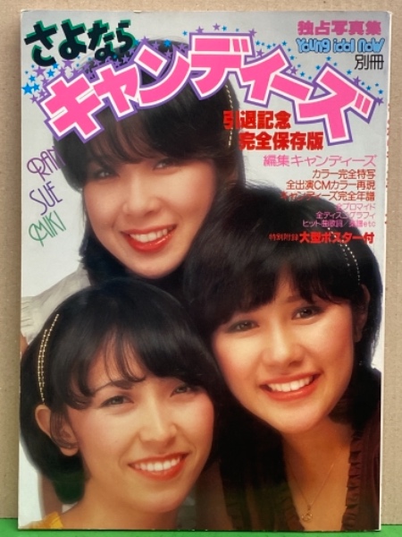 キャンディーズ解散の最後の写真集 【入手困難】昭和アイドル