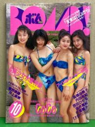 BOMB ボム 1994年10月 小冊子・雛形あきこ ビキニピンナップ付き 遠峯 