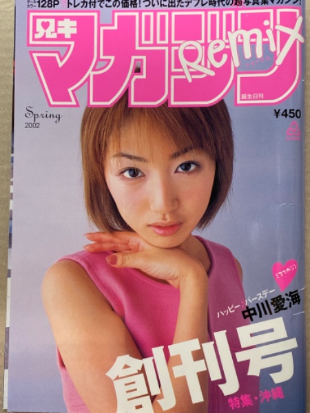 兄キ マガジンリミックス Remix 2002年春 Vol.1 創刊号 中川愛海ビキニ