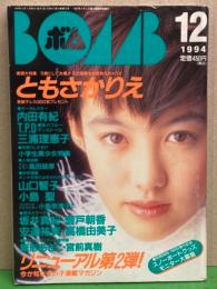 BOMB ボム 1994年12月　ともさかりえ 大特集・雛形あきこ・内田有紀・今井理恵・安達祐実・山口智子・小島聖・宮前真樹・菅野美穂・瀬戸朝香・坂井真紀・高橋由美子 他