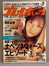 週刊プレイボーイ 2005年6月28日 第40巻第23号No.26　高部あい＆久保百恵/山下莉奈/西内裕美 両面ビキニピンナップ付き　相武紗季 ビキニ・石原さとみ・彩月貴央 ビキニ・岡本奈月 水着・近野成美水着・得田侑里 ビキニ・穂花 ヌード・花野真衣 ヌード・青木りん セミヌード 他